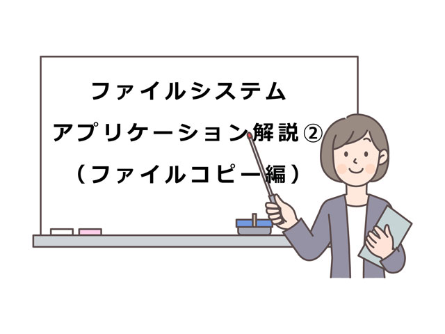 ファイルシステムアプリケーション解説②（ファイルコピー編）