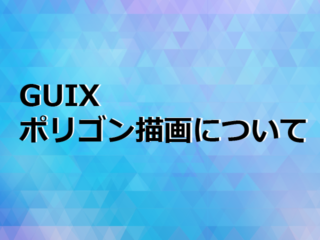 GUIX-ポリゴン描画について