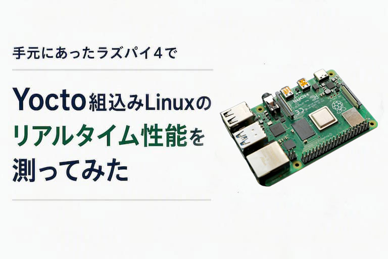 手元にあったラズパイ4で、Yocto組込みLinuxのリアルタイム性能を測ってみた